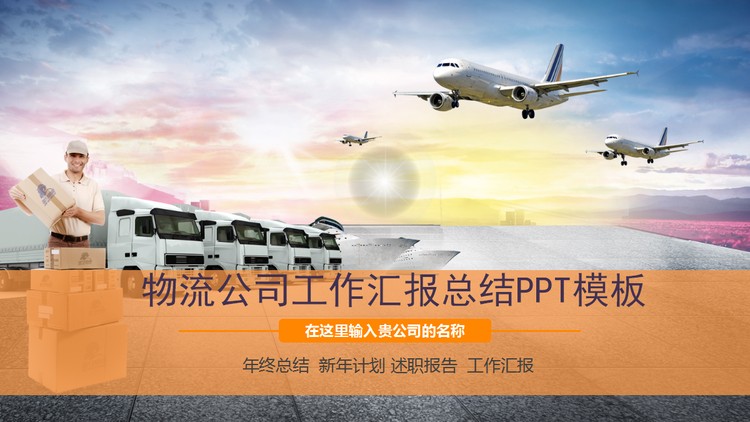 物流运输行业工作总结汇报PPT模板