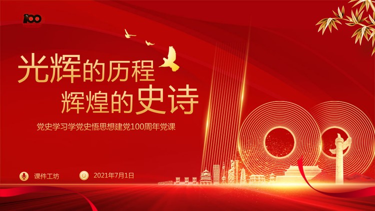 《光辉的历程辉煌的史诗》学党史悟思想建党100周年党课...
