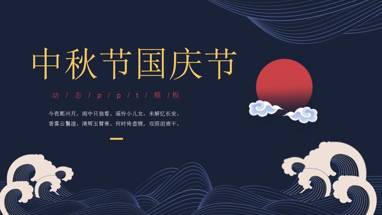 蓝色古典海波红日背景中秋节PPT模板