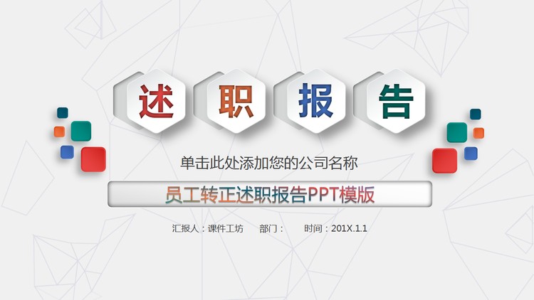 彩色微立体六边形背景的述职报告PPT模板免费下载