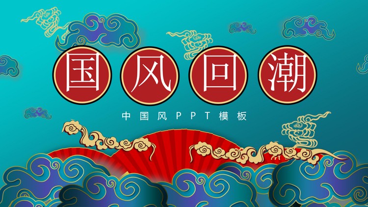 精美云朵折扇背景的国潮风PPT模板免费下载