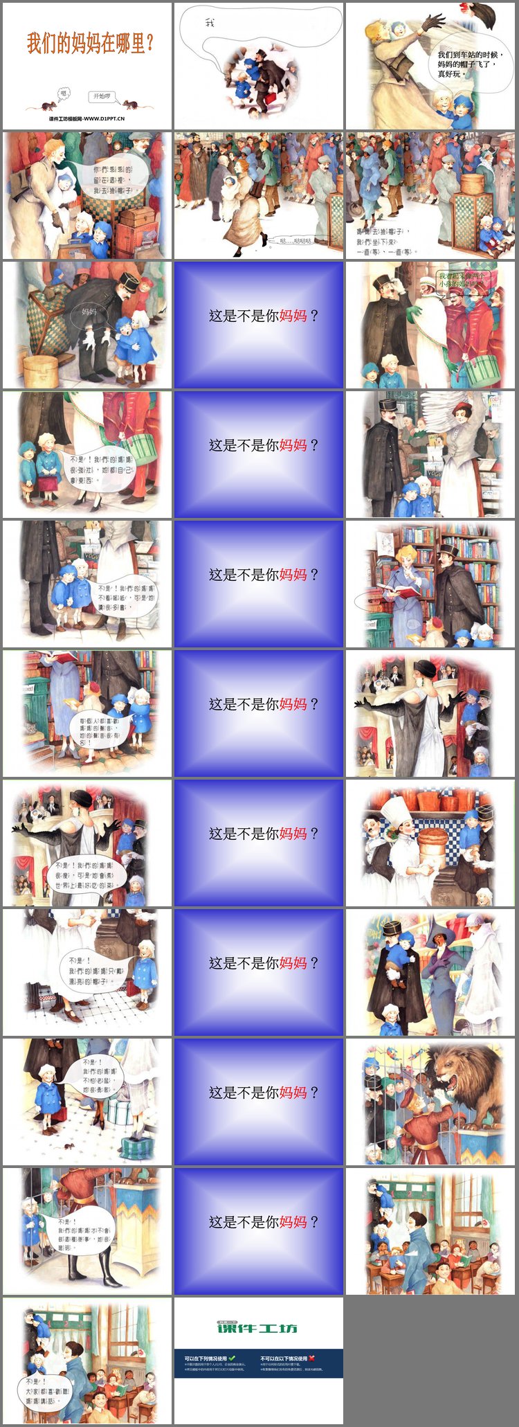 PPT模板-《我们的妈妈在哪里》绘本故事PPT