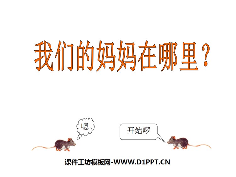 《我们的妈妈在哪里》绘本故事PPT