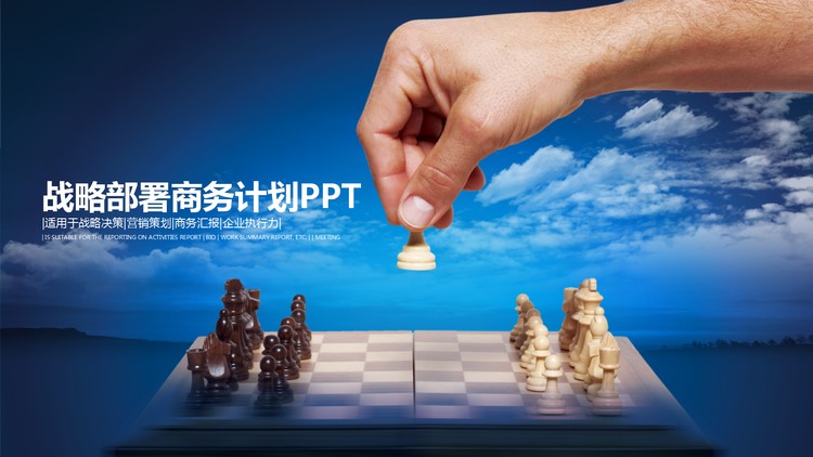 国际象棋背景的战略计划PPT模板