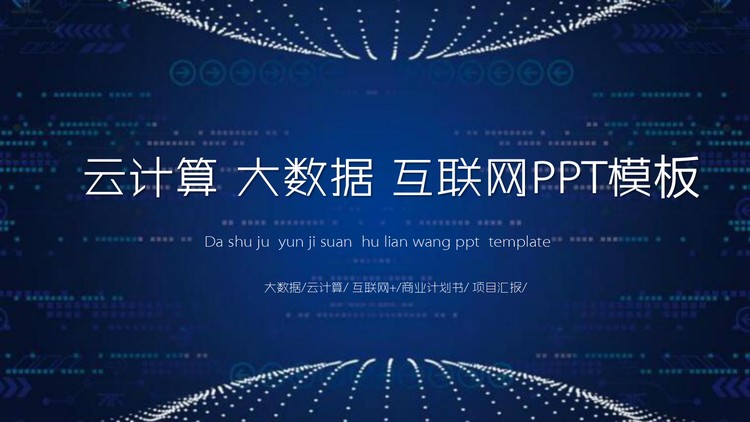 蓝色虚拟点阵背景的大数据PPT模板