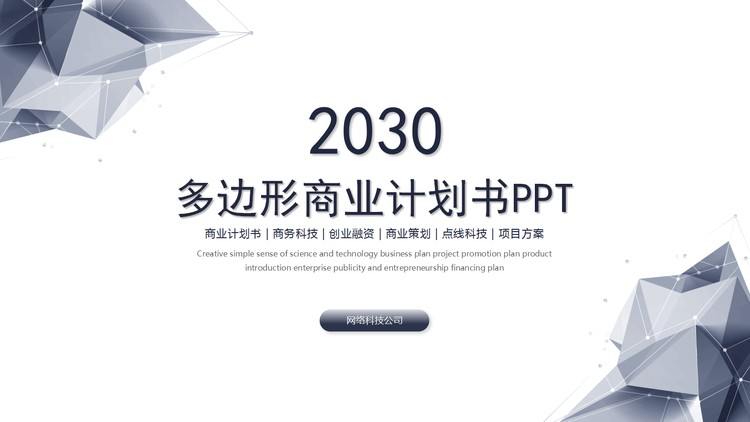 精致蓝色多边形背景的科技公司商业计划书PPT模板