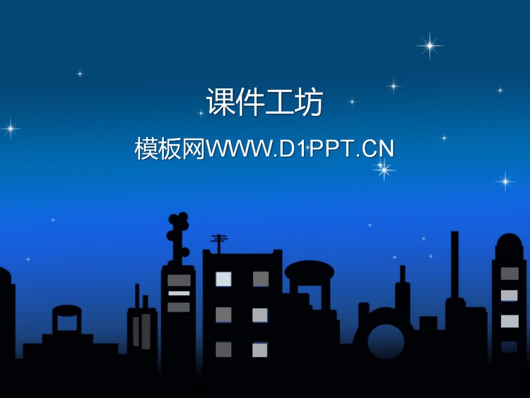 卡通城市夜空背景PPT模板下载