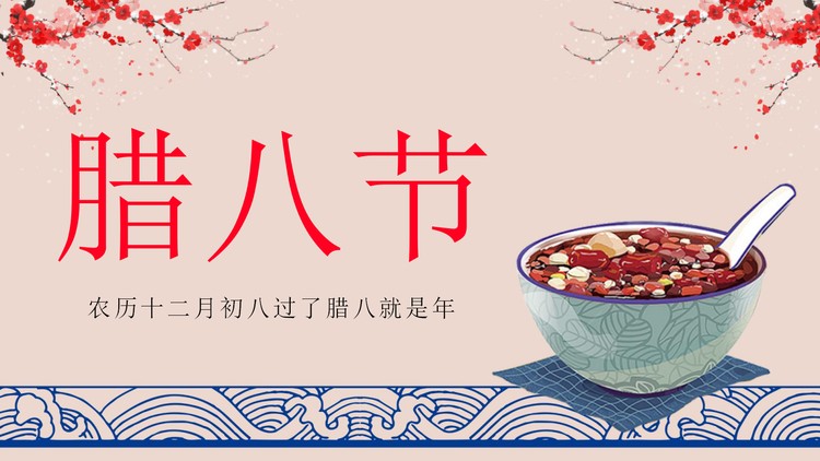 腊八粥背景的简约风腊八节PPT模板