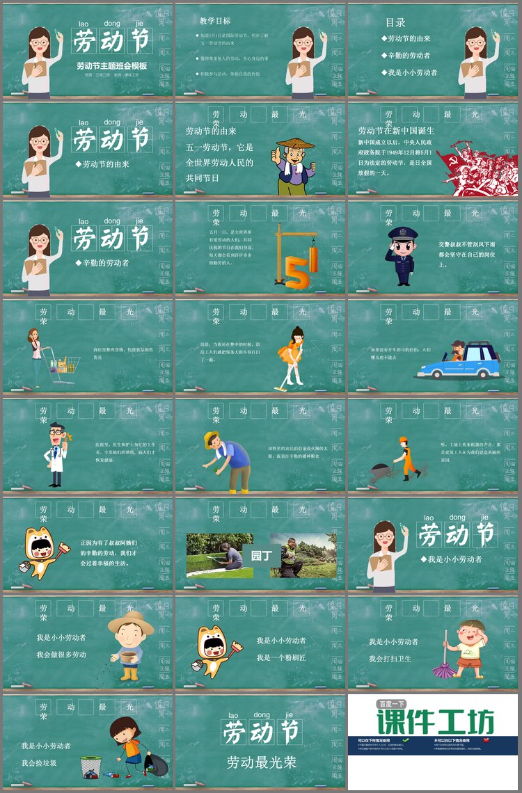 PPT模板-清新课堂背景的五一劳动节主题班会PPT模板