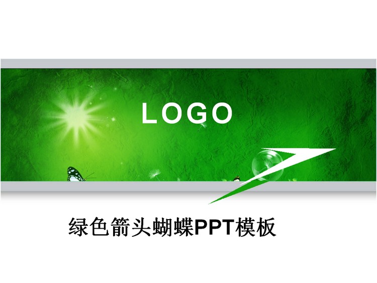 简洁绿色箭头蝴蝶PPT模板