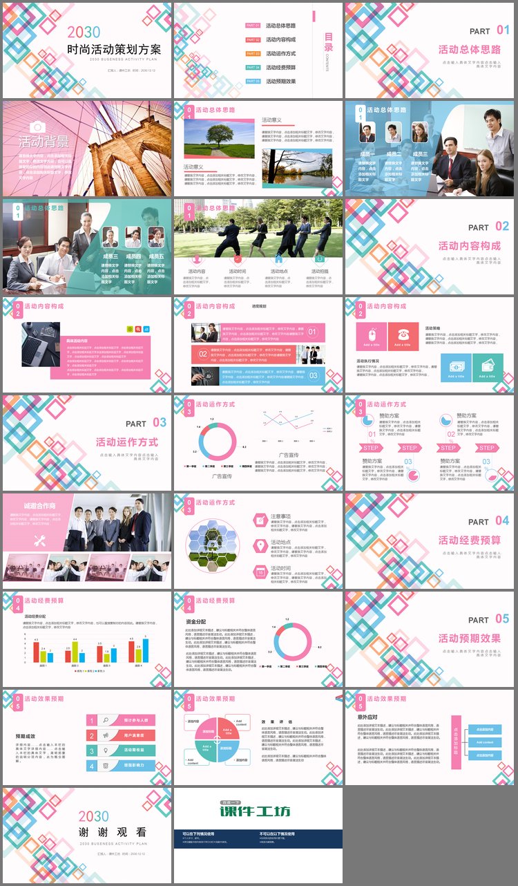 PPT模板-彩色方格背景的时尚活动策划方案PPT模板