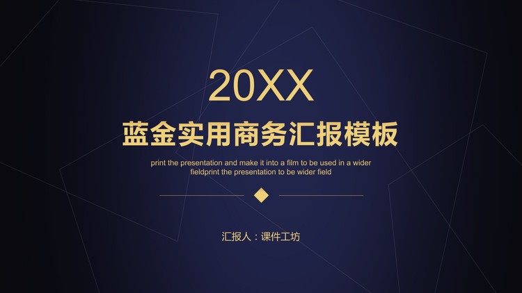 简约蓝金配色通用商务PPT模板免费下载