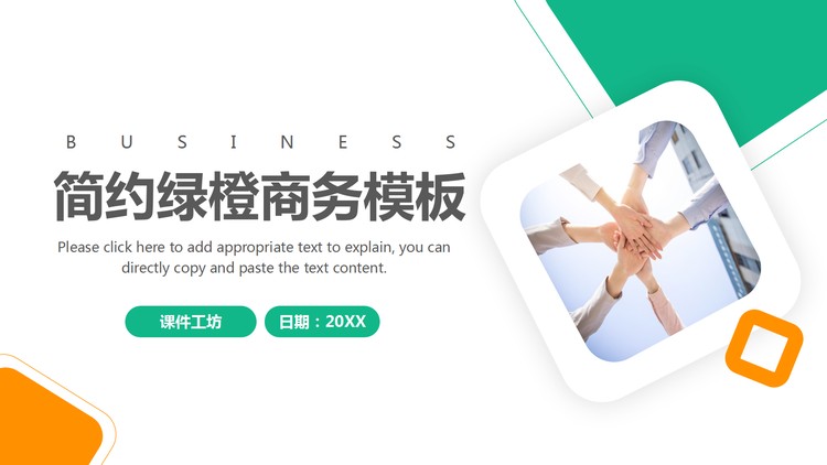 简约绿橙配色商务汇报PPT模板免费下载