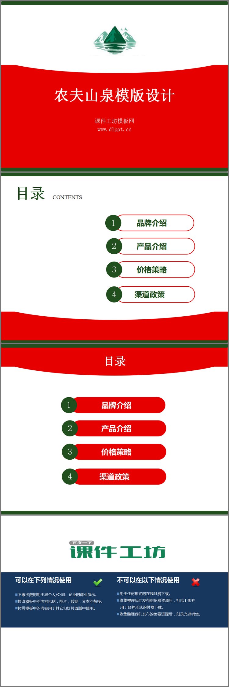 PPT模板-农夫山泉幻灯片模板下载