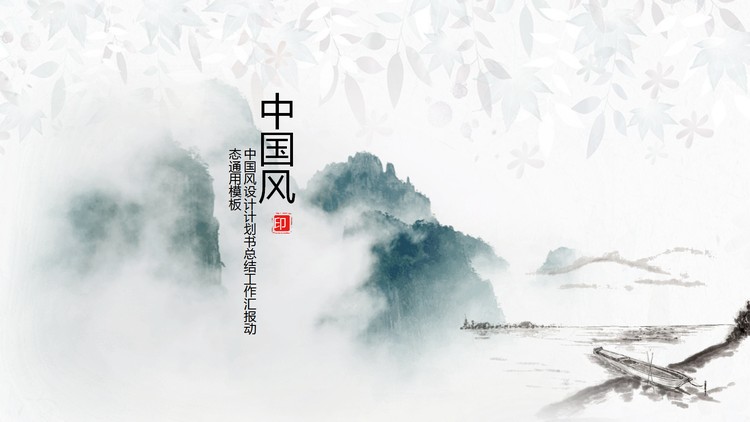 淡雅水墨山水背景中国风PPT模板