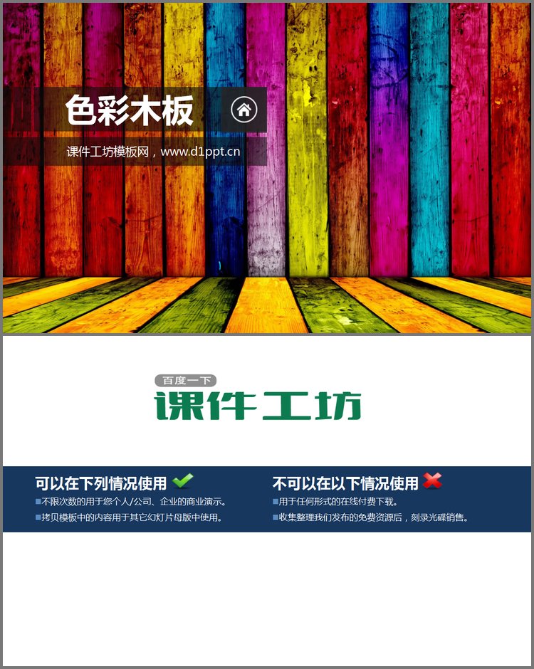 PPT模板-七彩木板幻灯片背景图片下载