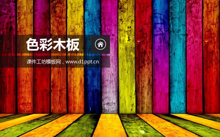 七彩木板幻灯片背景图片下载
