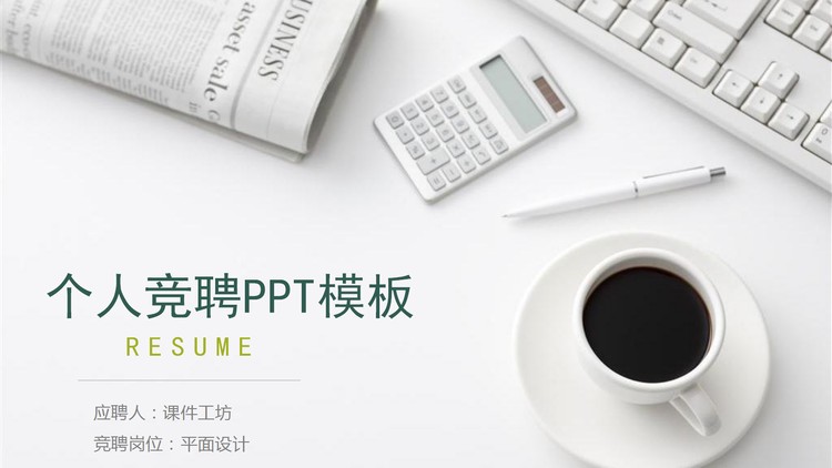 淡雅白色岗位竞聘PPT模板