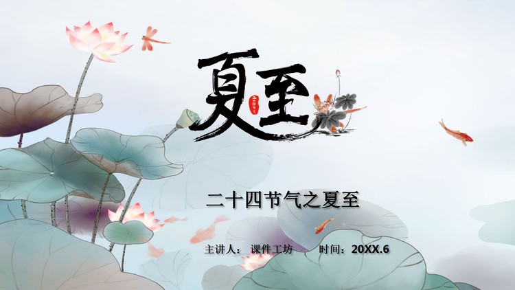 古典水墨荷花背景的夏至主题PPT模板