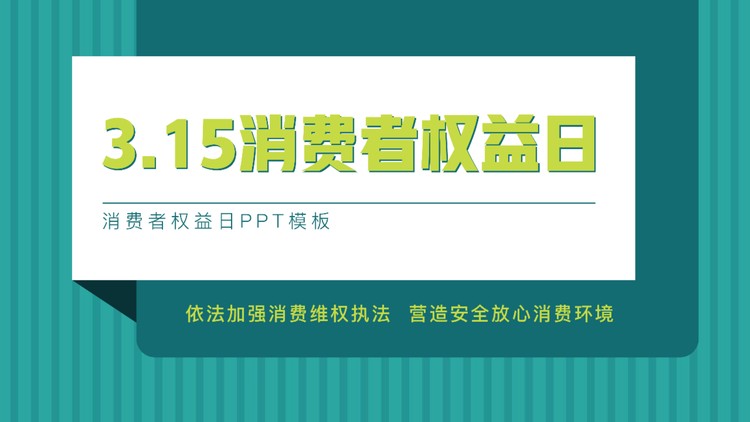 绿色竖线背景的315消费者权益日PPT模板