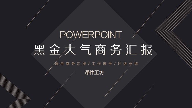 精致黑金工作汇报PPT模板免费下载
