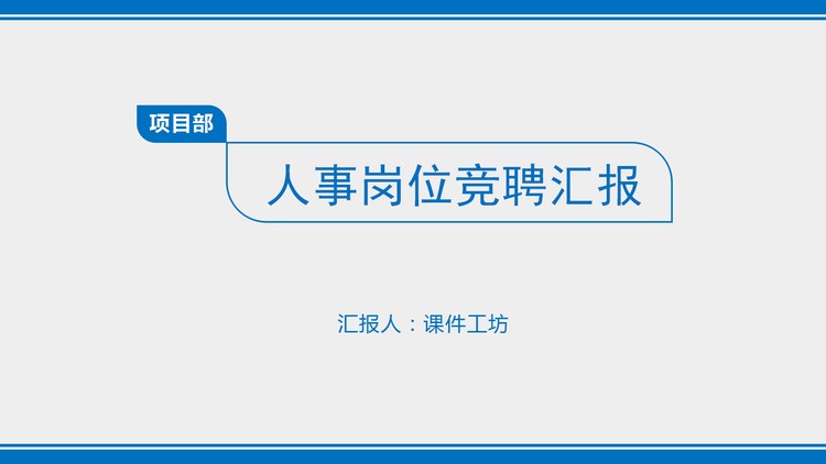 蓝色简洁个人竞聘幻灯片模板免费下载