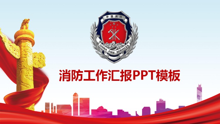 中国消防工作汇报PPT模板