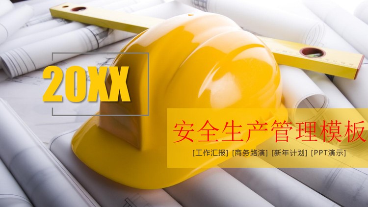 安全帽背景的安全生产安全管理PPT模板