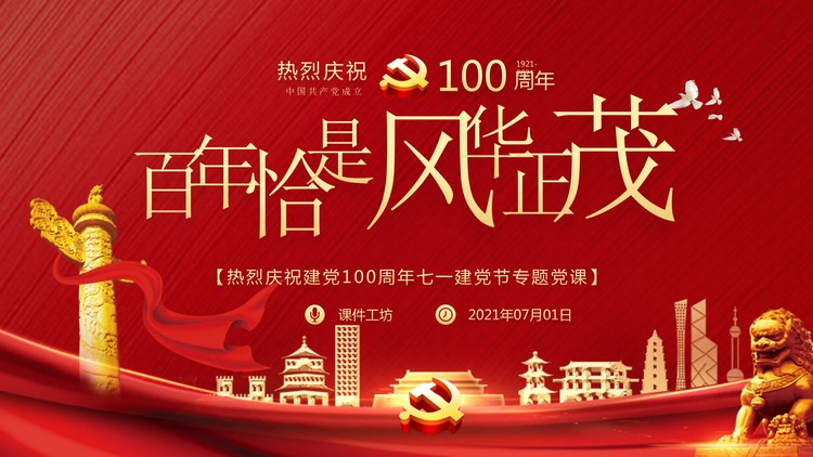 热烈庆祝建党100周年七一建党节专题党课PPT下载