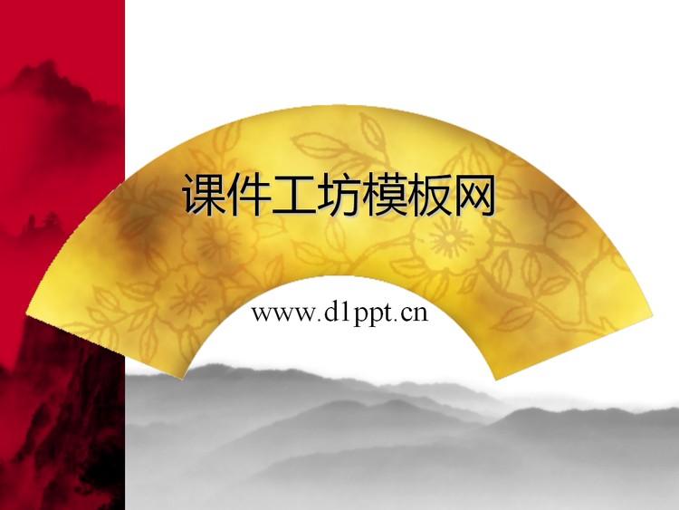 扇面国画背景中国风PPT模板下载
