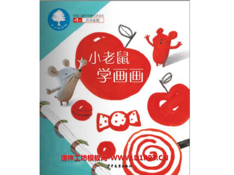 《小老鼠学画画》绘本故事PPT