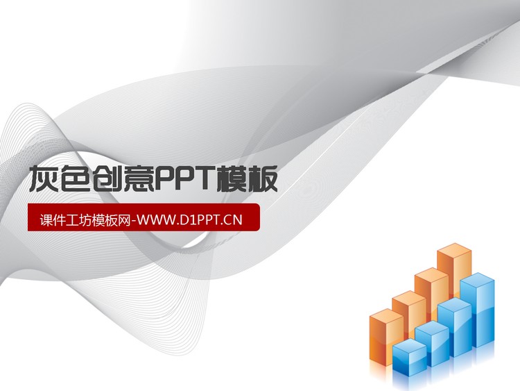 灰色创意PPT模板