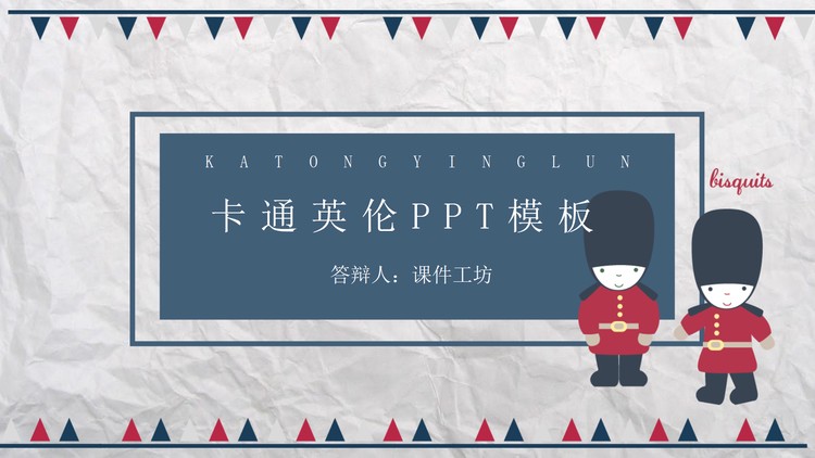 卡通红蓝英伦风PPT模板免费下载