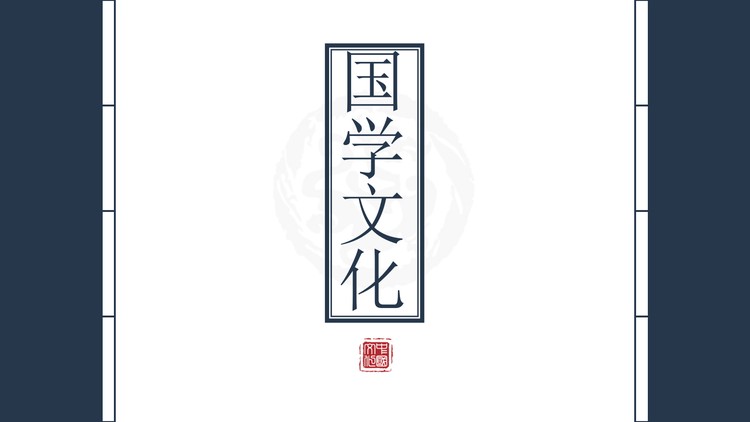 蓝色古典线装书籍背景的国学文化PPT模板