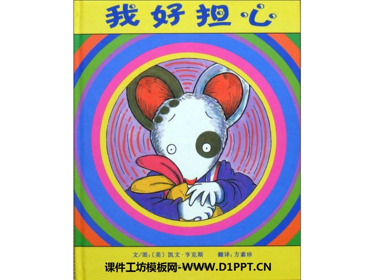 《我好担心》绘本故事PPT