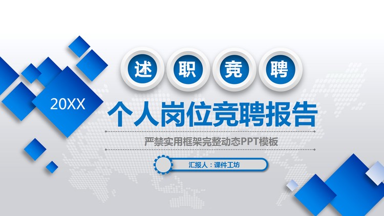 蓝色方块背景的个人岗位竞聘PPT模板
