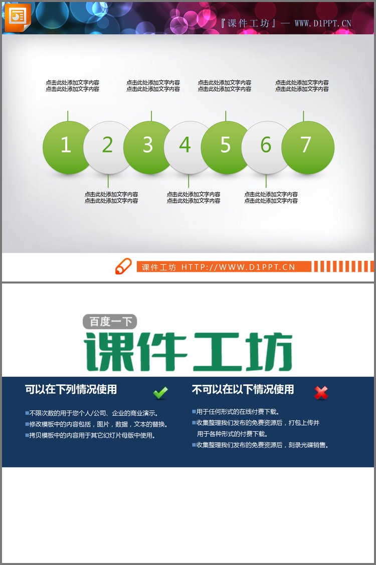 PPT模板-七个并列摆放的绿白小球PPT图表