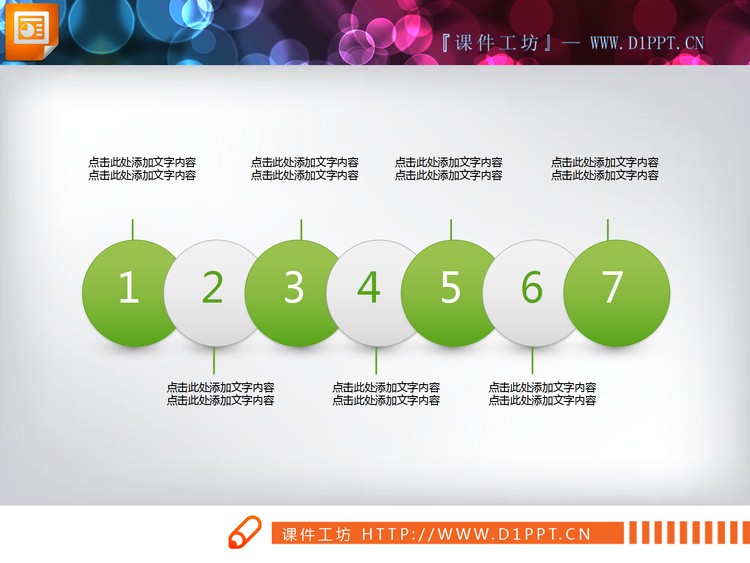 七个并列摆放的绿白小球PPT图表