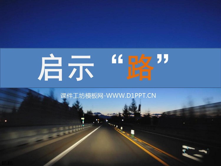 启示“路”PPT欣赏