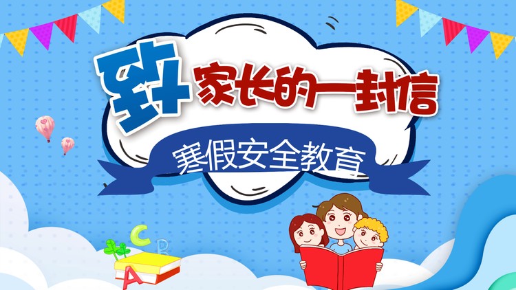 小学生寒假安全教育PPT