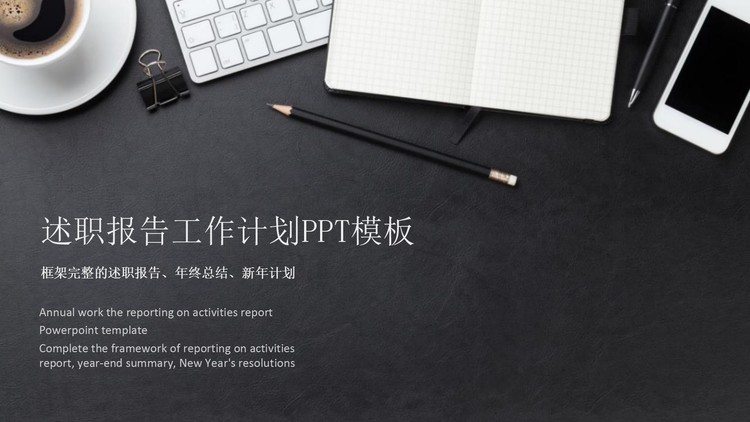 精致办公桌面背景的述职报告PPT模板