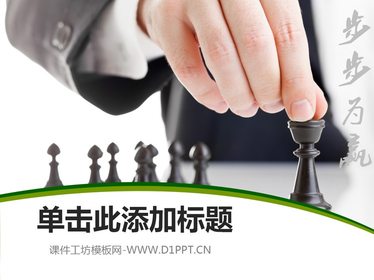 下棋背景的商务幻灯片模板下载