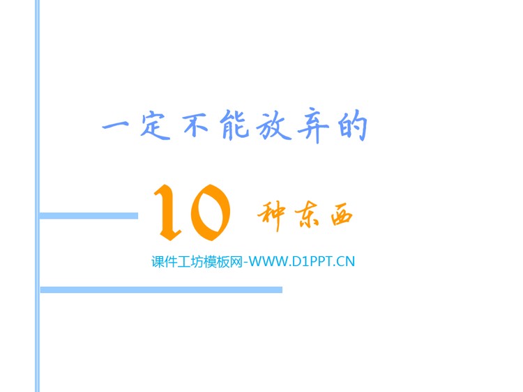 10种东西一定不能放弃PPT下载
