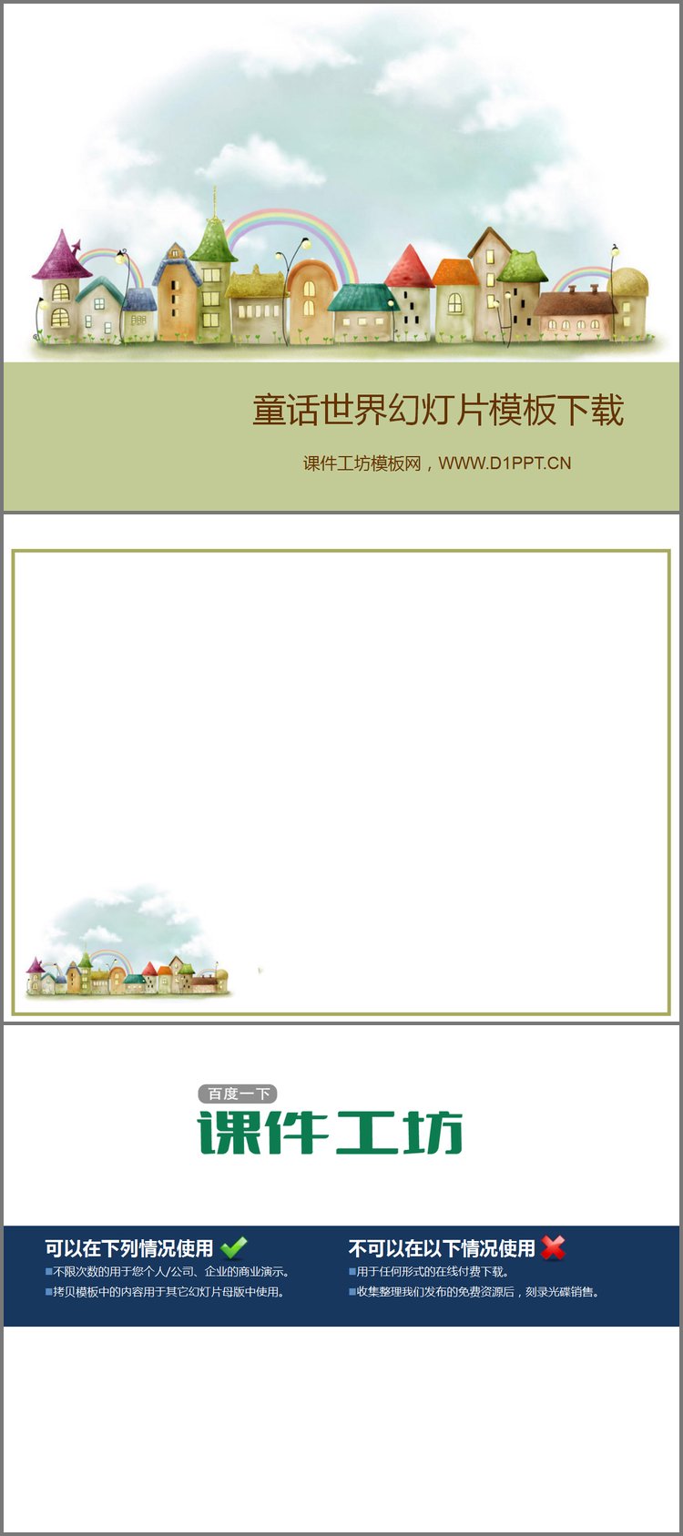 PPT模板-童话的世界卡通幻灯片模板下载