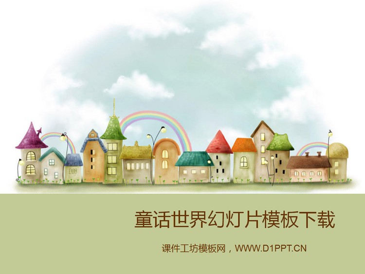 童话的世界卡通幻灯片模板下载