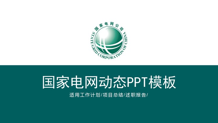 国家电网工作汇报PowerPoint模板