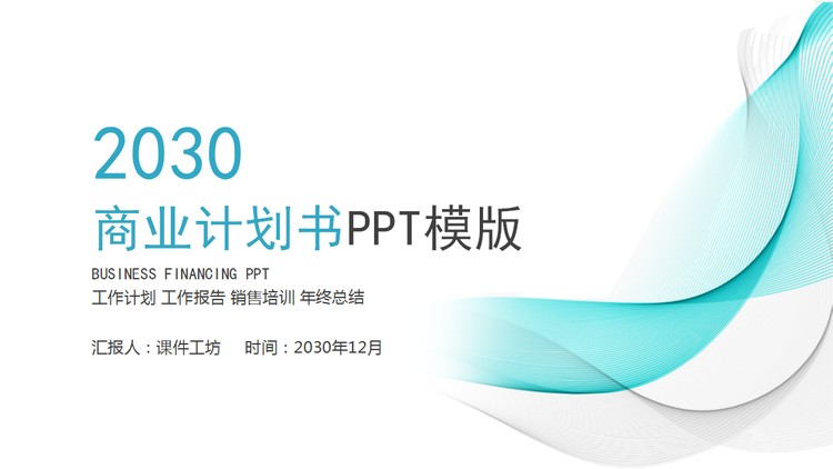 简洁曲线线条背景的商业计划书PPT模板