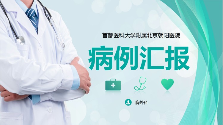 医生背景的病历汇报PPT模板
