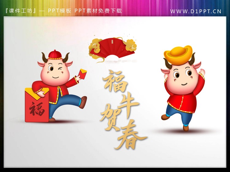 8张可爱卡通身穿唐装的小牛PPT素材