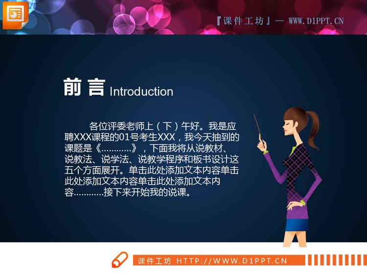 动态彩色手绘教师说课PPT图表大全